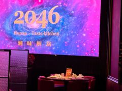 -2046湘味厨房(深圳湾店)