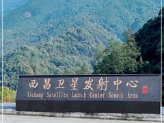 -西昌卫星发射中心