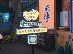 -南楼煎饼(南楼总店)