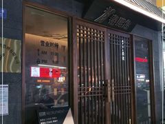 门面-春熙台韩国料理·章鱼肥牛(西丽店)