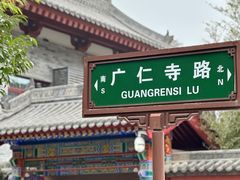 -西安市广仁寺