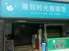 -雕刻时光·无国界料理西餐厅(五山店)