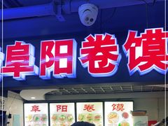门面-安徽阜阳卷馍(西单店)