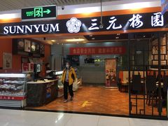 门面-三元梅园(玉泉路店)