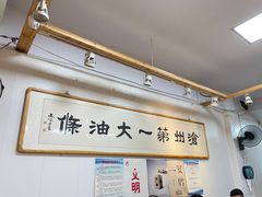 -和众大油条(维明路店)