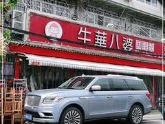 -牛华八婆麻辣烫(起源店)