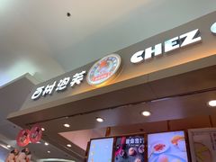 门面-西树泡芙(北京金源2店)