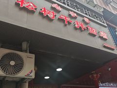 -松树干拌面店