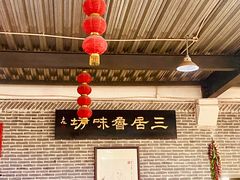 -三居鲁味坊黄焖鸡(山大路店)
