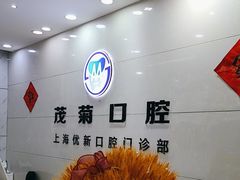 -茂菊口腔连锁(浦东南路店)