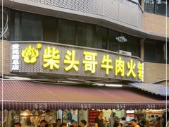 门面-柴头哥·牛肉火锅(爱民路店)