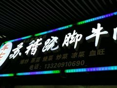android_upload_pic-车七孃苏稽跷脚牛肉(乐山店)