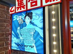 -钢管厂歆瑞源油卤串串香(春熙路太古里店)