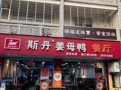 -斯丹姜母鸭·古法干香(涂门街总店)
