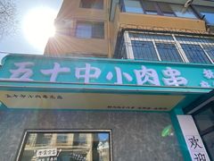 -五十中小肉串(南站店)