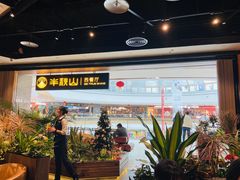 -半秋山西餐厅(巴南万达广场店)