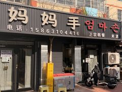 -妈妈手(山大总店)