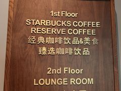 -星巴克臻选(沈阳万象城店)