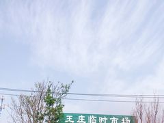 -王庄市场