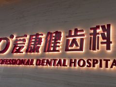 -希玛爱康健口腔(南山海岸城店)