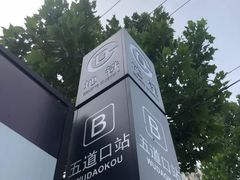 -五道口(地铁站)