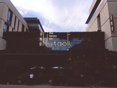 -胡桃里音乐酒馆(曲江店)