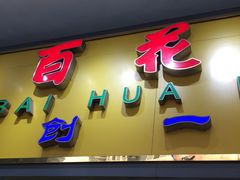 门面-百花传统甜品店(原址店)