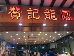 门面-赞记龙凤礼饼(广州市二宫向群宾馆店)