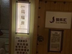 -极乐汇汗蒸会馆(杭州店)