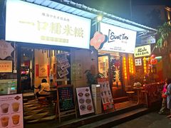 -一口小满手作糯米糍(北山店)