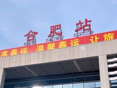 -合肥火车站(地铁站)