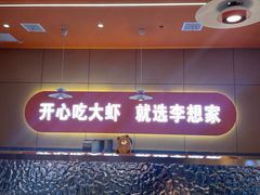 -李想大虾(江北天街店)