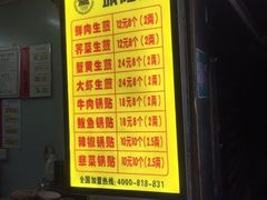 菜单-城隍庙生煎(芙蓉街店)