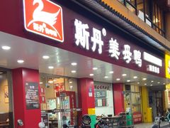 -斯丹姜母鸭·古法干香(田安南路店)