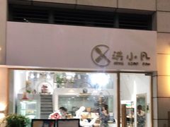 门面-洪小凡(钱塘明月店)