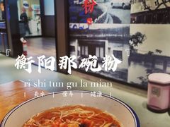 -衡阳那碗粉