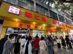 -海汇源老烧麦店(东大街总店)
