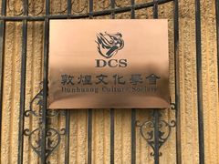 -敦煌市博物馆