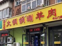 -鑫来顺大铜锅涮羊肉(中山门旗舰店)