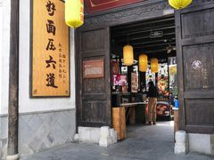 门面-新万鑫银丝面·非遗无锡味(惠山古镇店)