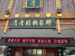 -邢家锅贴老店·非遗·开封菜(金明广场店)