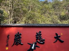 -大慈岩风景区
