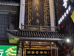 -巴陵全鱼席(湖南老字号汴河街店 )