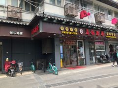 门面-荔银肠粉·非遗手藝(夫子庙店)