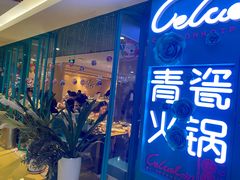 -青瓷火锅料理(西单大悦城店)