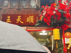 -王天顺海苔饼