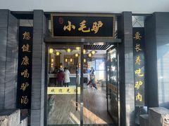 -小毛驴驴肉泡馍(解放路店)