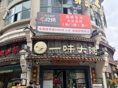 -一味大院•桐庐菜传承店(春江路店)