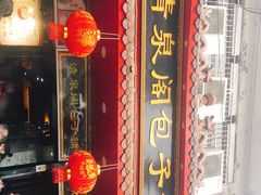 门面-清泉阁包子铺(中山路店)