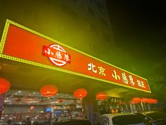 -北京小肠陈饭庄(方庄店)
